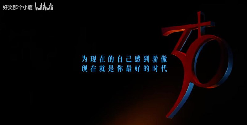 为现在的自己感到骄傲现在就是你最好的时代